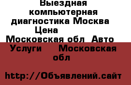 Dr-Wolt Выездная компьютерная диагностика Москва › Цена ­ 2 500 - Московская обл. Авто » Услуги   . Московская обл.